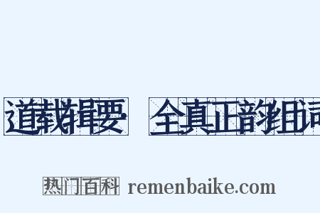 道载辑要·全真正韵组词是什么意思的图片
